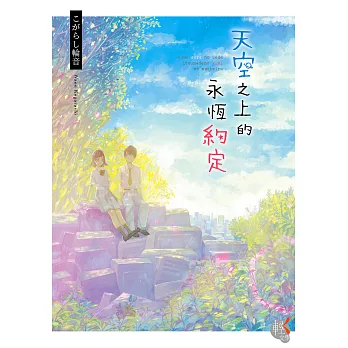 天空之上的永恆約定 (電子書)