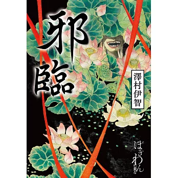 邪臨 (電子書)