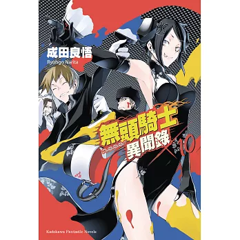 無頭騎士異聞錄 DuRaRaRa!! (10) (電子書)