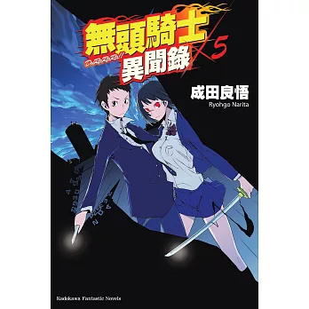 無頭騎士異聞錄 DuRaRaRa!! (5) (電子書)