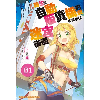 轉生成自動販賣機的我今天也在迷宮徘徊 (1) (電子書)