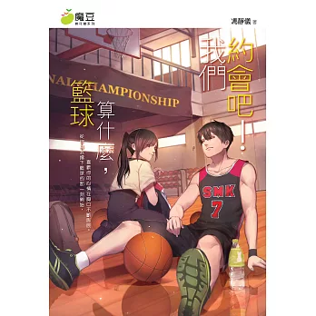 魔豆棉花糖 06 ：籃球算什麼，我們約會吧！ (電子書)