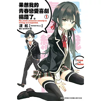 果然我的青春戀愛喜劇搞錯了。(01)小說 (電子書)