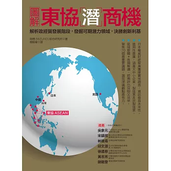 圖解東協潛商機：解析政經貿發展階段，發掘可期潛力領域，決勝創新利基 (電子書) | 拾書所