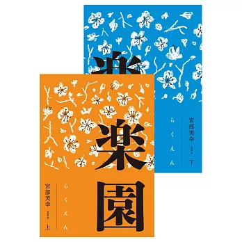 樂園（全新修訂版）（套書不分售，優惠價不再折） (電子書)