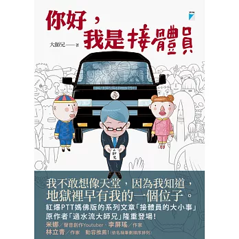 你好，我是接體員 (電子書)