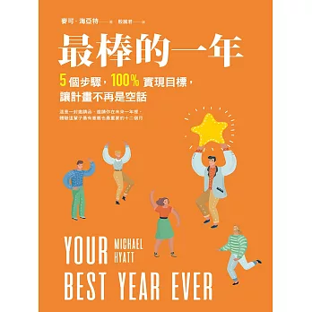 最棒的一年：5個步驟，100%實現目標，讓計畫不再是空話 (電子書)