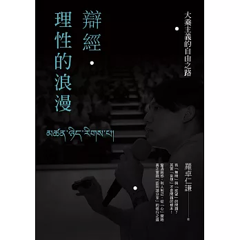 辯經‧理性的浪漫：大乘主義的自由之路 (電子書)