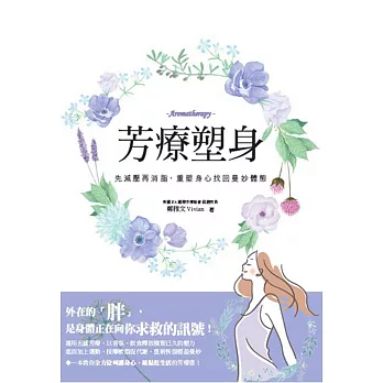 芳療塑身：先減壓再消脂.重塑身心找回曼妙體態 (電子書)