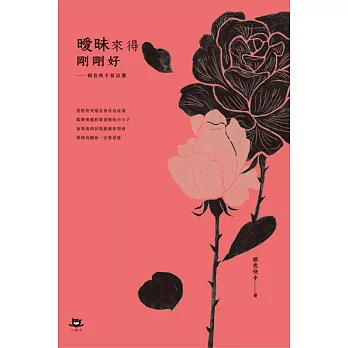 曖昧來得剛剛好：銀色快手情詩選 (電子書)