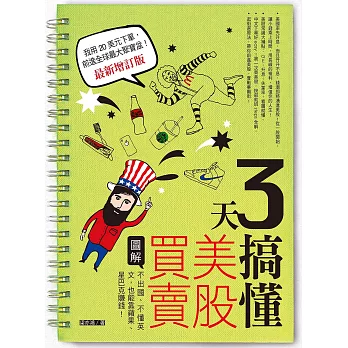 3天搞懂美股買賣（最新增訂版） (電子書)