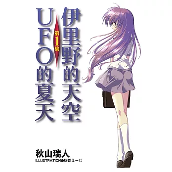 伊里野的天空、UFO的夏天 (1) (電子書)