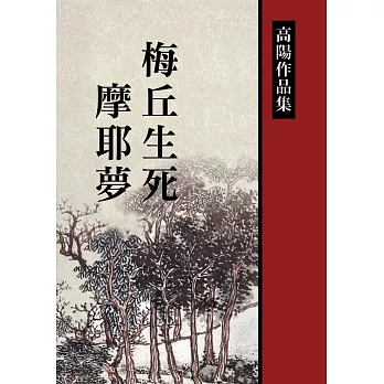 梅丘生死摩耶夢 (電子書) | 拾書所