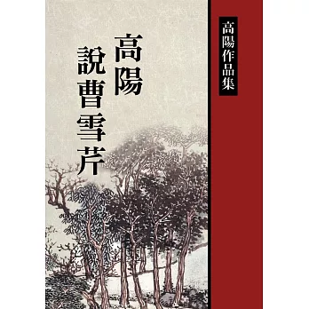 高陽說曹雪芹 (電子書) | 拾書所