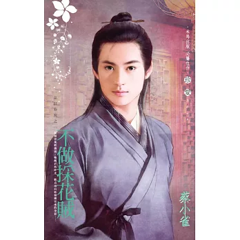 不做採花賊~一品回春院之一 (電子書)