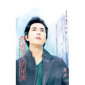 對面男人的祕密 (電子書)