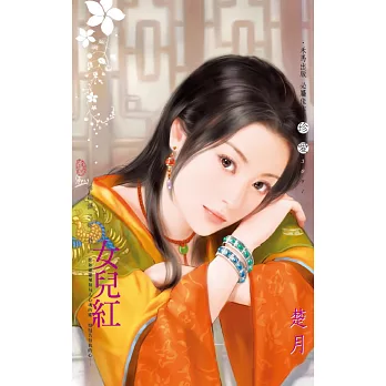 女兒紅~祥龍鎮之嫁 卷三 (電子書)