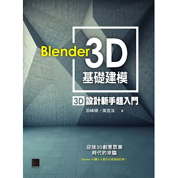 Blender 3D基礎建模 : 3D設計新手超入門 (電子書)