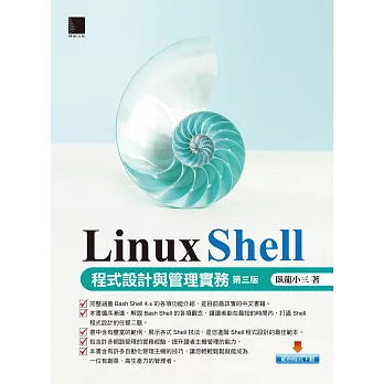 博客來 Linux Shell 程式設計與管理實務 第三版 電子書