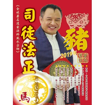 司徒法正2019豬年運程寶典-馬 (電子書)