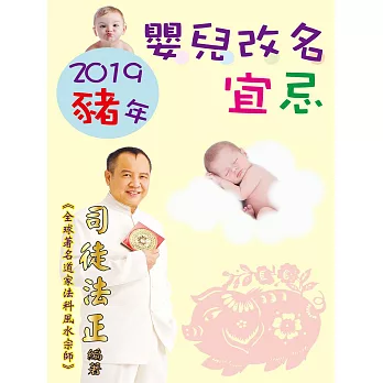 2019豬年嬰兒改名宜忌 (電子書)