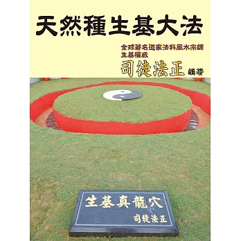 天然種生基大法 (電子書)