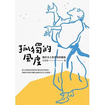 孤獨的風度：魏晉名士的卑微與驕傲 (電子書)