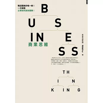 商業思維 BUSINESS THINKING：職涯躍進的唯一解！一次搞懂企業如何高效運轉！ (電子書)