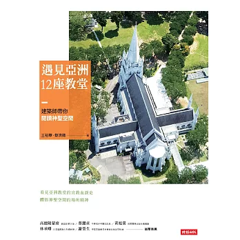 遇見亞洲12座教堂：建築師帶你閱讀神聖空間 (電子書)