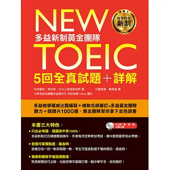 New TOEIC多益新制黃金團隊5回全真試題＋詳解 (電子書)