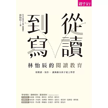 從讀到寫，林怡辰的閱讀教育: 用閱讀、寫作， 讓無動力孩子愛上學習 (電子書)