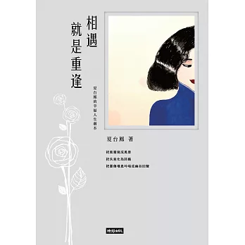 相遇就是重逢：夏台鳳的幸福人生劇本 (電子書)