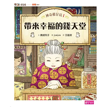 神奇柑仔店1：帶來幸福的錢天堂 (電子書)