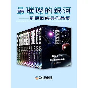 最璀璨的銀河——劉慈欣經典作品集 (電子書)