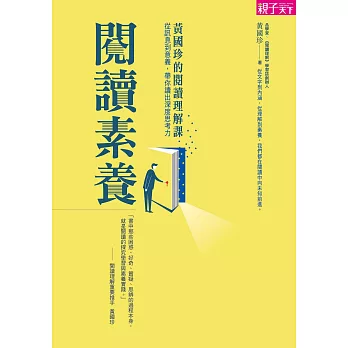 閱讀素養：黃國珍的閱讀理解課，從訊息到意義，帶你讀出深度思考力 (電子書)