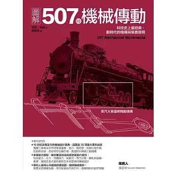 圖解507種機械傳動：科技史上最經典、劃時代的機構與裝置發明 (電子書)