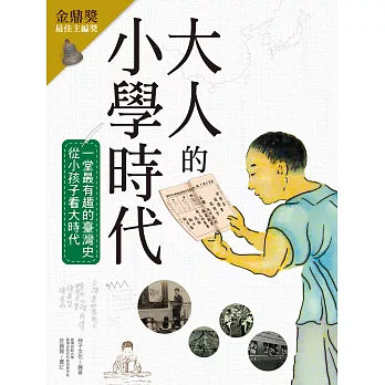 大人的小學時代：一堂最有趣的臺灣史，從小孩子看大時代 (電子書)