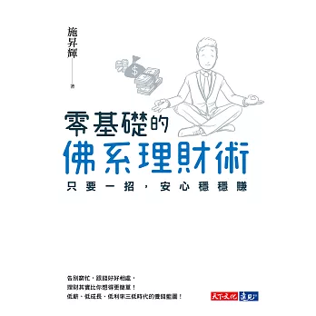 零基礎的佛系理財術：只要一招，安心穩穩賺 (電子書)