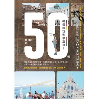 50天，從德國玩到摩洛哥！ (電子書)