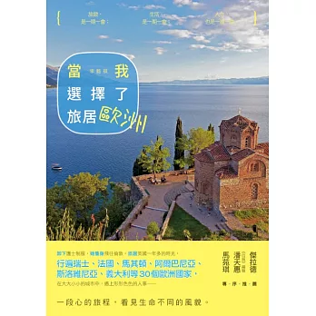 當我選擇了旅居歐洲 (電子書)