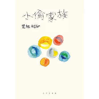 小偷家族 (電子書)