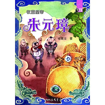 牧童皇帝：朱元璋 (電子書)