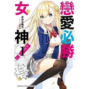 戀愛必勝女神！ (1) (電子書)