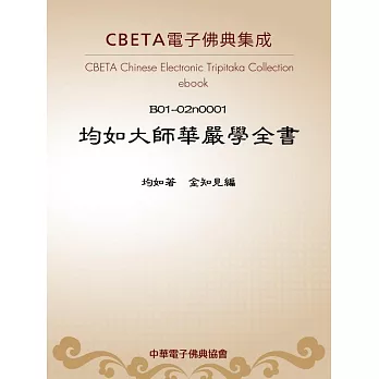 均如大師華嚴學全書 (電子書)