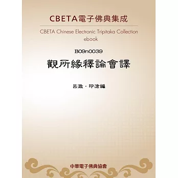 觀所緣釋論會譯 (電子書)