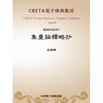 集量論釋略抄 (電子書)