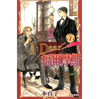 Dear福爾摩斯 (1) (電子書)