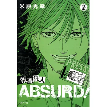 報導狂人ABSURD！(2) (電子書)