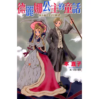 德麗娜公主的童話~維多利亞王女冒險譚~ (電子書)