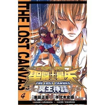 聖鬥士星矢THE LOST CANVAS冥王神話 (4) (電子書)